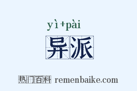 异派是什么意思的图片